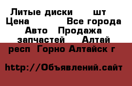 Литые диски r16(4шт) › Цена ­ 2 500 - Все города Авто » Продажа запчастей   . Алтай респ.,Горно-Алтайск г.